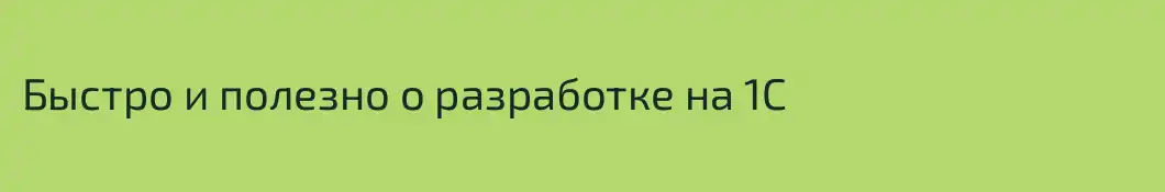 Быстро и полезно о разработке на 1С 